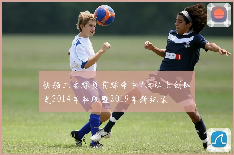 快船三名球员罚球命中9次以上创队史2014年和联盟2019年新纪录