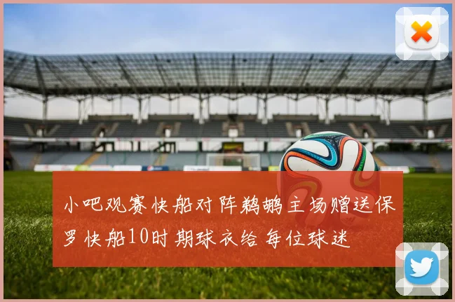 小吧观赛快船对阵鹈鹕主场赠送保罗快船10时期球衣给每位球迷