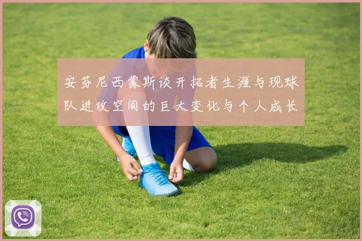 安芬尼西蒙斯谈开拓者生涯与现球队进攻空间的巨大变化与个人成长