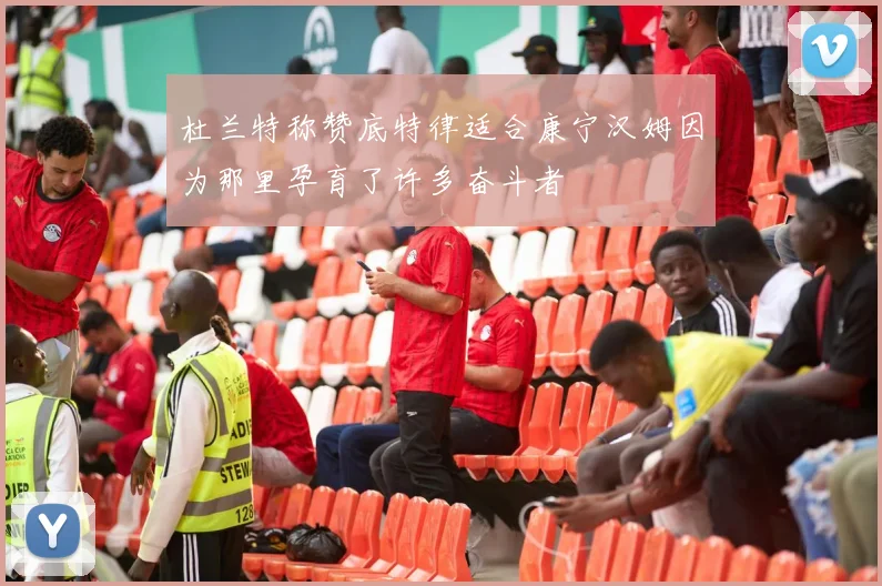 杜兰特称赞底特律适合康宁汉姆因为那里孕育了许多奋斗者