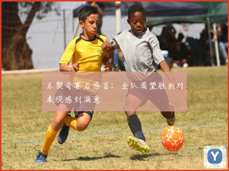 东契奇赛后感言：全队渴望胜利对表现感到满意