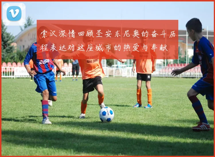 索汉深情回顾圣安东尼奥的奋斗历程表达对这座城市的热爱与奉献