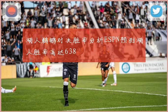 湖人鹈鹕对决胜率分析ESPN预测湖人胜率高达638