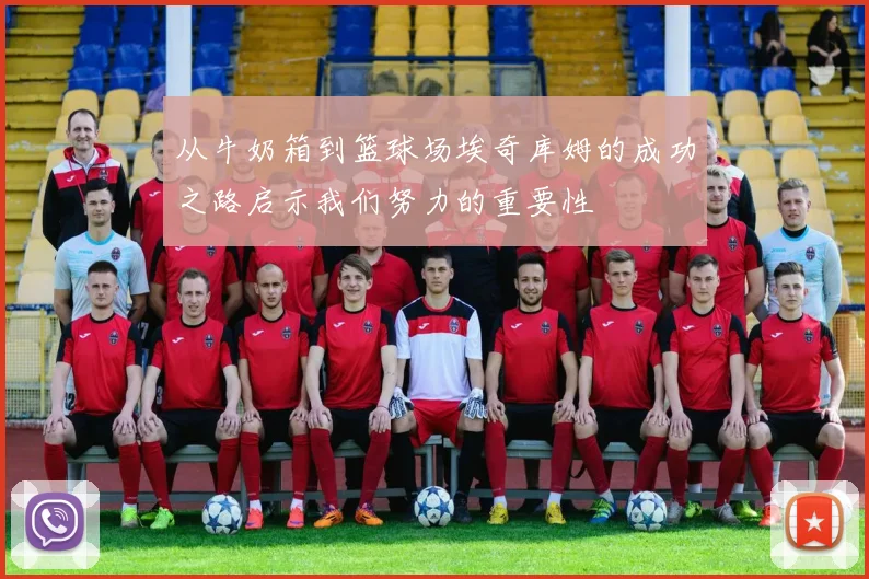 从牛奶箱到篮球场埃奇库姆的成功之路启示我们努力的重要性