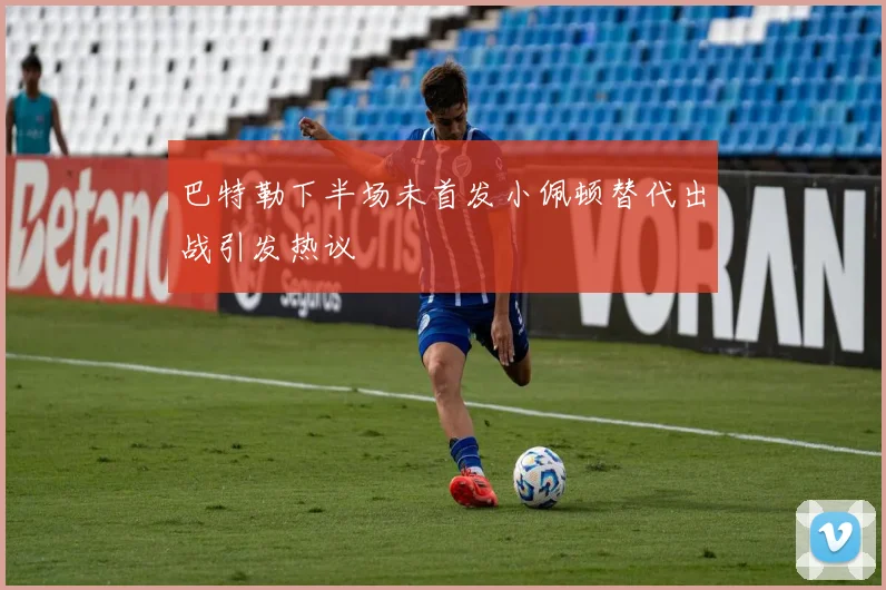 巴特勒下半场未首发小佩顿替代出战引发热议