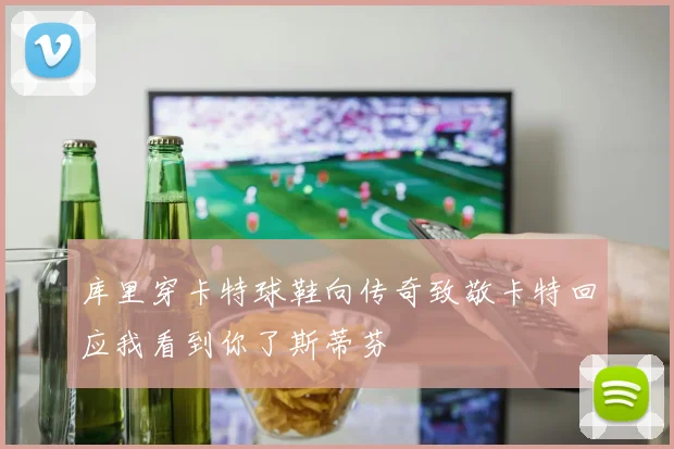 库里穿卡特球鞋向传奇致敬卡特回应我看到你了斯蒂芬