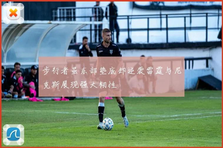 步行者虽东部垫底却逆袭雷霆与尼克斯展现强大韧性