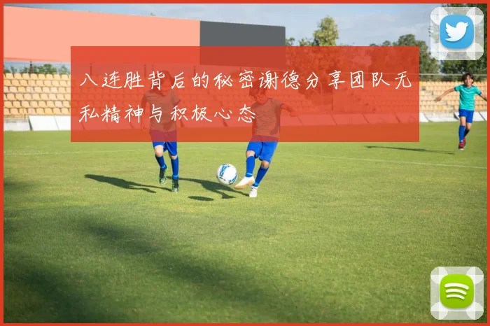 八连胜背后的秘密谢德分享团队无私精神与积极心态
