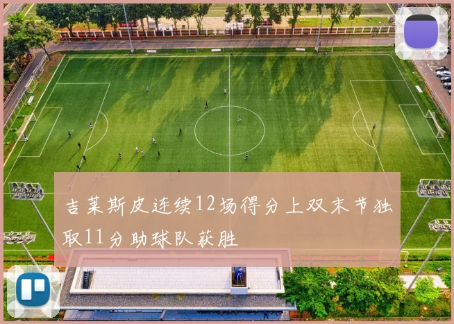 吉莱斯皮连续12场得分上双末节独取11分助球队获胜