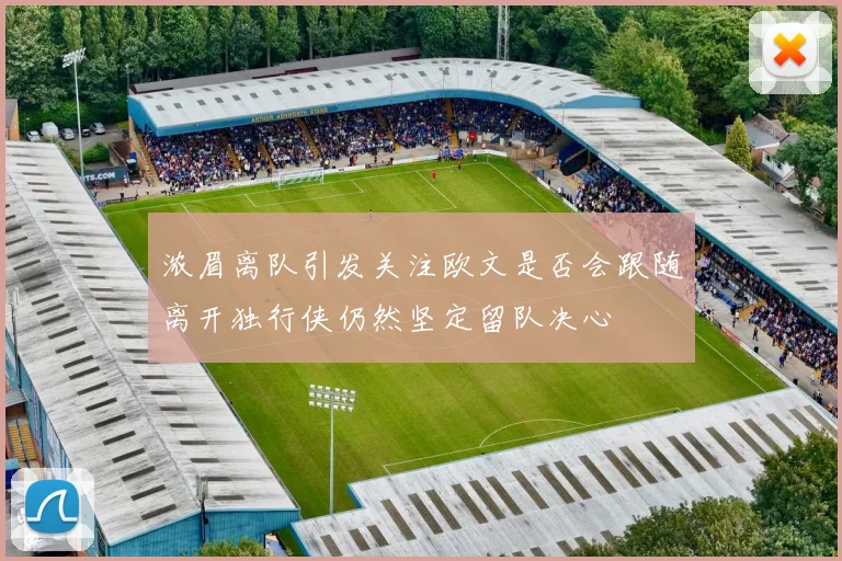 浓眉离队引发关注欧文是否会跟随离开独行侠仍然坚定留队决心