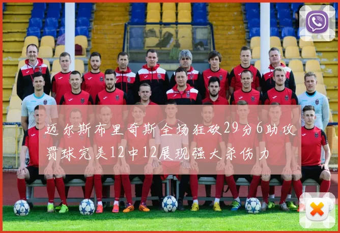 迈尔斯布里奇斯全场狂砍29分6助攻罚球完美12中12展现强大杀伤力